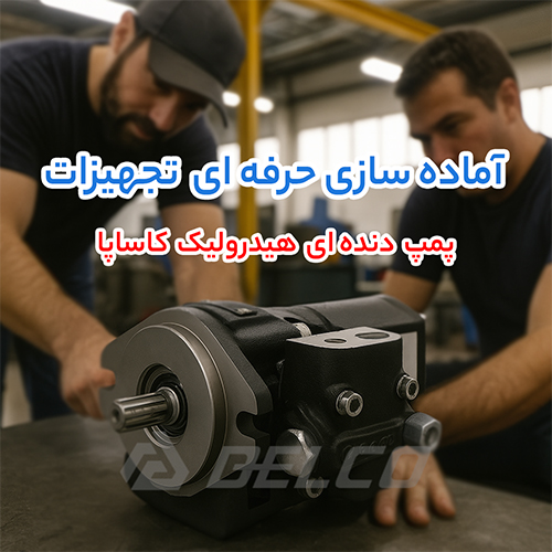 نصب و راه اندازی پمپ دنده ای هیدرولیک کاساپا